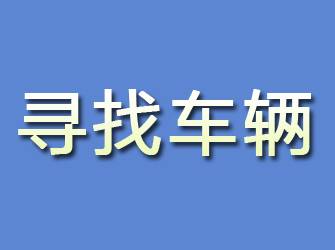 永川寻找车辆