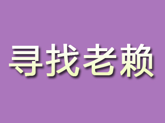 永川寻找老赖